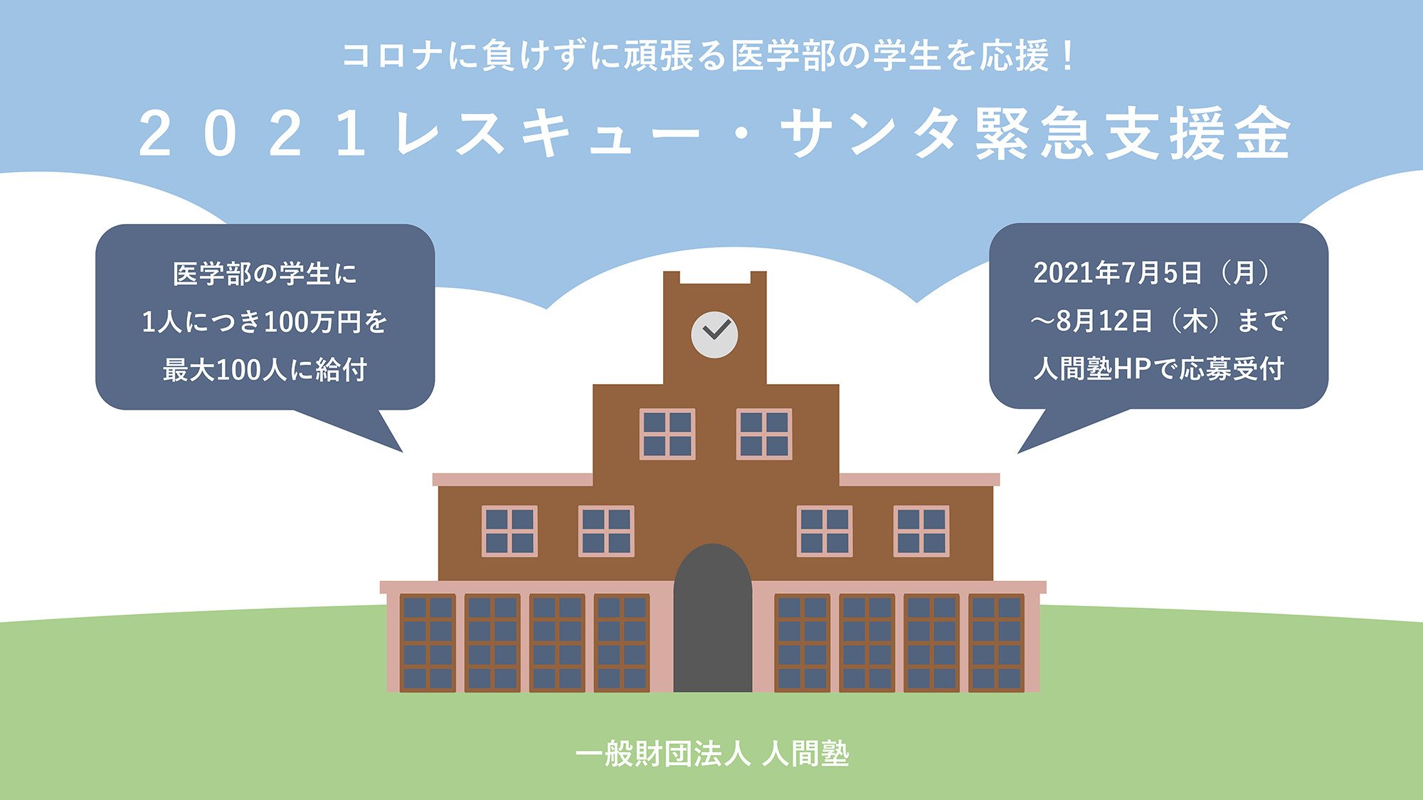 2021レスキュー・サンタ緊急支援金：コロナに負けずに頑張る医学部の学生を応援！