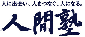 ロゴ：人間塾〜人に出会い、人をつなぐ、人になる。〜