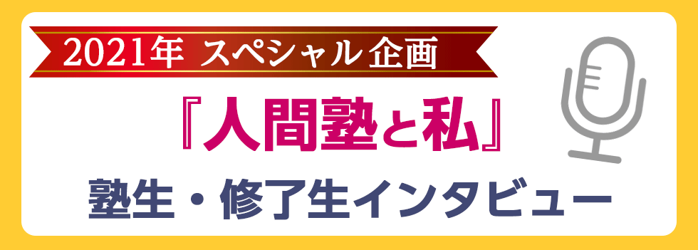 2021年スペシャル企画『人間塾と私』塾生・修了生インタビュー