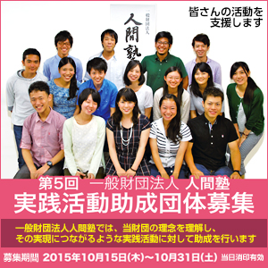 一般財団法人人間塾第5期(平成28年度)実践活動助成団体募集