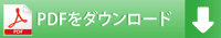 PDFをダウンロード