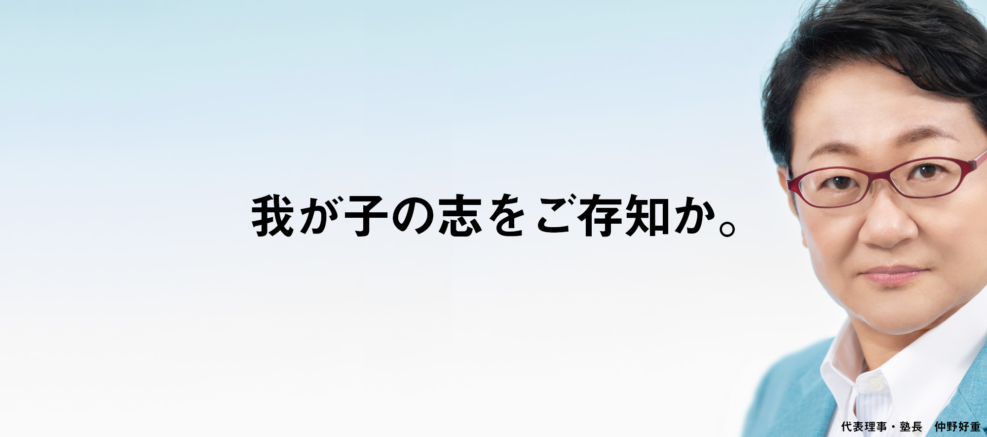 我が子の志をご存知か。