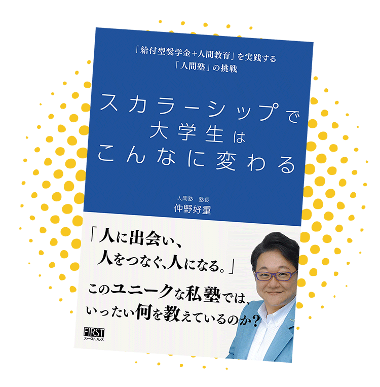 「スカラーシップで大学生はこんなに変わる」仲野好重