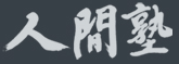 一般財団法人 人間塾