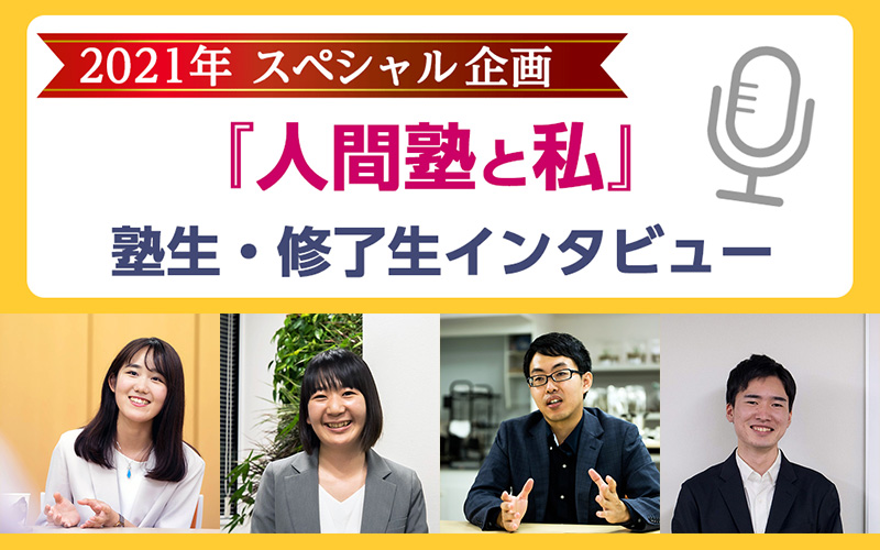 2021年スペシャル企画！『人間塾と私』塾生・修了生インタビュー