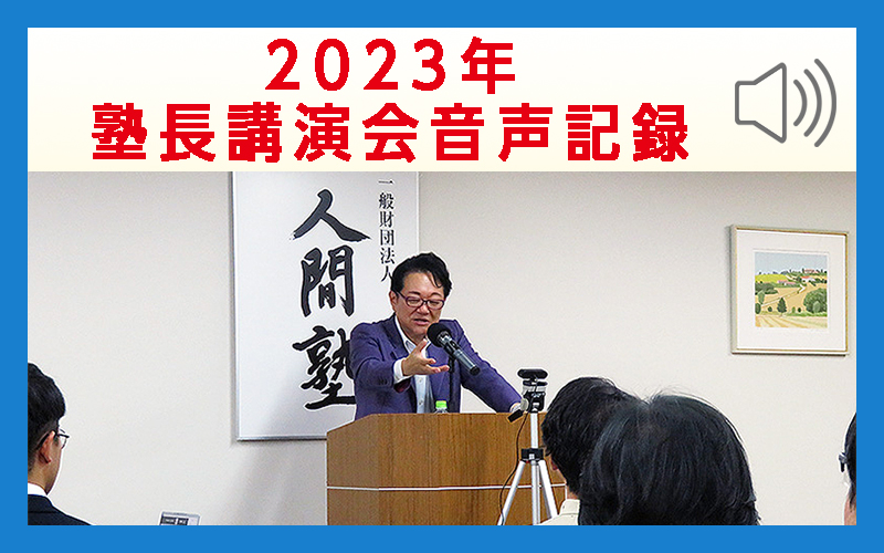 2023年 塾長講演会音声記録