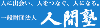 人に出会い、人をつなぐ、人になる。一般財団法人 人間塾