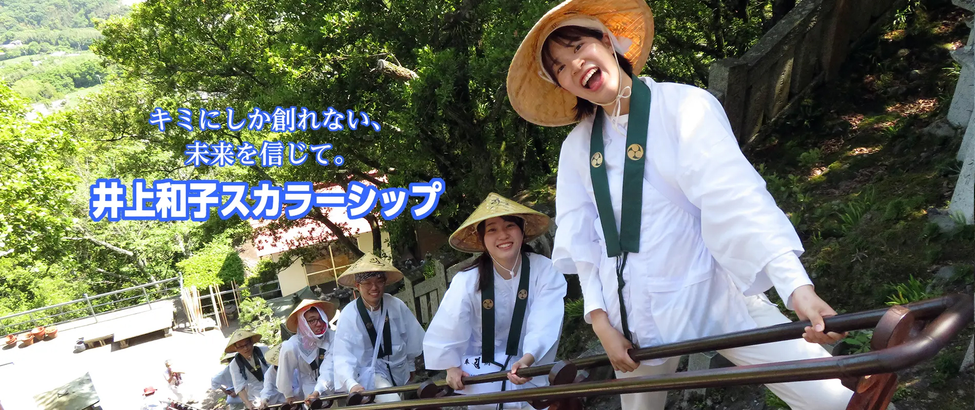 キミにしか創れない、未来を信じて。井上和子スカラーシップ（給付型奨学金＆人間教育）