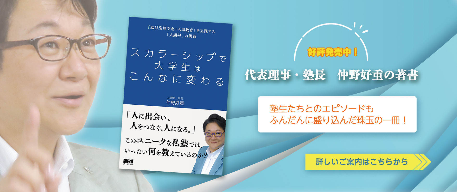 仲野好重の著書「スカラーシップで大学生はこんなに変わる」