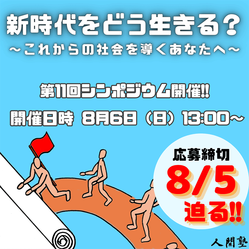 新時代をどう生きる?〜これからの社会を導くあなたへ〜:人間塾第11回シンポジウム・2023年8月6日(日)13時より開催!/参加申込延長・8月5日まで!