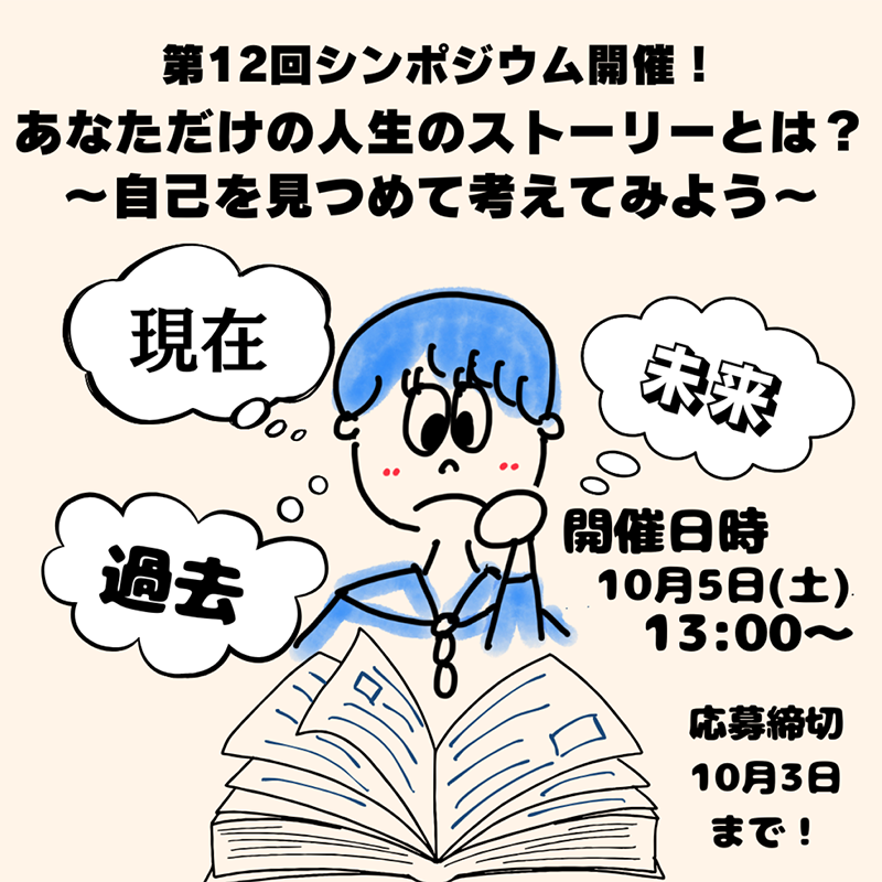 あなただけの人生のストーリーとは?~自己を見つめて考えてみよう~:人間塾第12回シンポジウム・2024年10月5日(土)13時より開催!