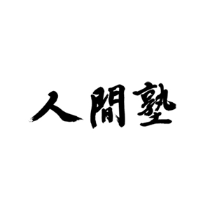 人間塾とは