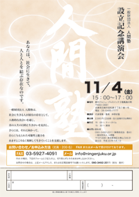一般財団法人 人間塾 設立記念講演会フライヤー