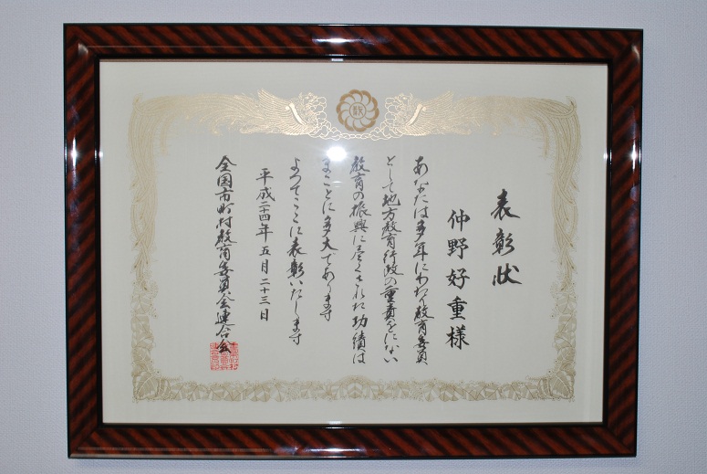 表彰状（全国市町村教育委員会連合会）