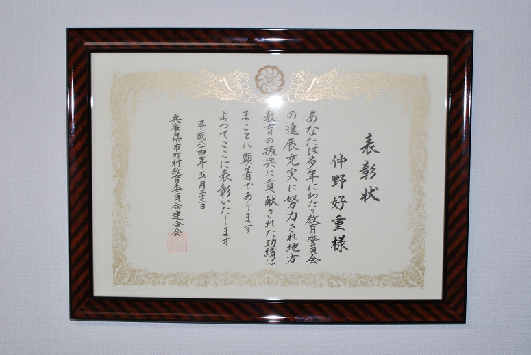 表彰状（兵庫県市町村教育委員会連合会）