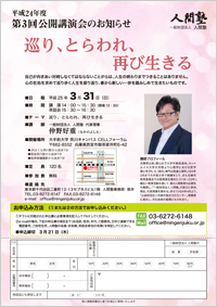 一般財団法人 人間塾 平成24年度第3回公開講演会フライヤー(PDF）