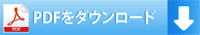 PDFをダウンロード