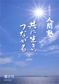 「共に生き、つながる」2号