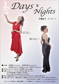 伊藤君子コンサート「Days & Nights　〜日ごとに、夜ごとに〜」フライヤー