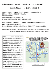 伊藤君子コンサート「Days & Nights　〜日ごとに、夜ごとに〜」フライヤー解説（PDF）