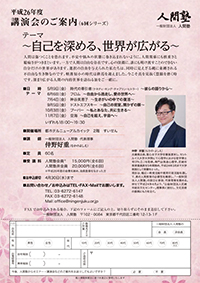 一般財団法人 人間塾 平成26年度・関西6回シリーズ講演会フライヤー（PDF）