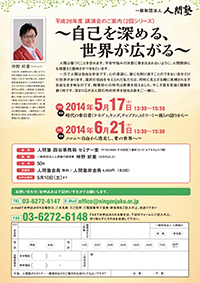 一般財団法人 人間塾 平成26年度・東京2回シリーズ講演会フライヤー（PDF）