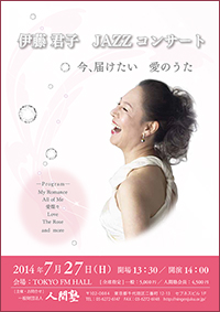 伊藤君子JAZZコンサート「今、届けたい　愛のうた」フライヤー
