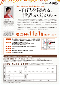 一般財団法人 人間塾 平成26年度名古屋地区講演会ご案内（PDF）