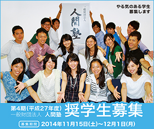一般財団法人人間塾第4期(平成27年度)奨学生募集