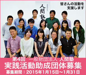 一般財団法人人間塾第4期(平成27年度)実践活動助成団体募集