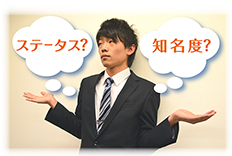 ステータス？知名度？
