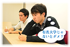 有名大学じゃないとダメ？