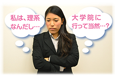 私は理系なんだし…大学院に行って当然…？
