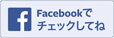 Facebookページも見てね
