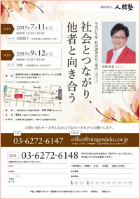 一般財団法人 人間塾 平成27年度秋田講演会ご案内（PDF）