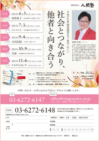 一般財団法人 人間塾 平成27年度・関西5回シリーズ講演会フライヤー（PDF）
