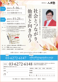 一般財団法人 人間塾 平成27年度名古屋講演会ご案内（PDF）