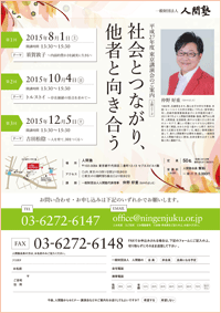 一般財団法人 人間塾 平成27年度・東京3回シリーズ講演会フライヤー（PDF）
