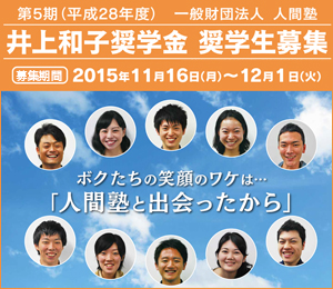 平成28年度（2016年度）人間塾の井上和子奨学金（大学生への給付型奨学金）・奨学生募集：