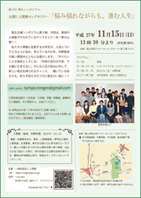 一般財団法人人間塾2015年ヤングセミナー塾生シンポジウムご案内（PDF）