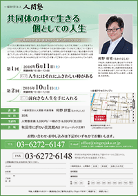 一般財団法人 人間塾 平成28年度秋田講演会ご案内（PDF）