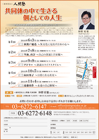 一般財団法人 人間塾 平成28年度・関西5回シリーズ講演会フライヤー（PDF）