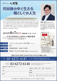 一般財団法人 人間塾 平成28年度仙台講演会ご案内（PDF）