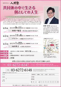 一般財団法人 人間塾 平成28年度・東京3回シリーズ講演会ご案内（PDF）
