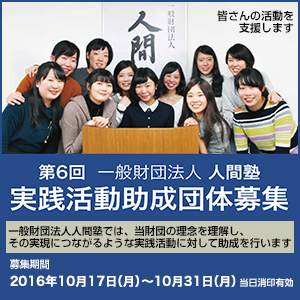 一般財団法人人間塾第6期（平成29年度）実践活動助成団体募集
