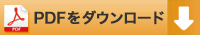 PDFをダウンロード