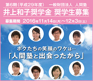 平成29年度（2017年度）人間塾の井上和子奨学金（大学生への給付型奨学金）・奨学生募集：