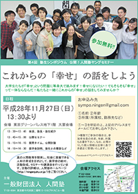 一般財団法人人間塾2016年ヤングセミナー塾生シンポジウムご案内（PDF）