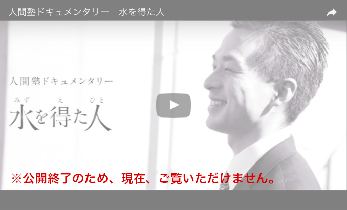 動画:人間塾ドキュメンタリー「水を得た人」(公開終了)