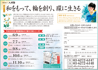 一般財団法人 人間塾 平成29年度関西講演会ご案内（PDF）